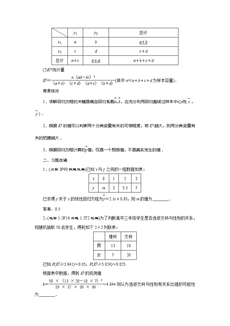 2021版高考文科数学（人教A版）一轮复习教师用书：第十一章　第3讲　变量间的相关关系、统计案例第2页