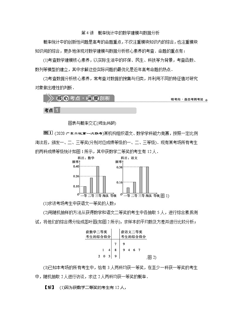 2021版高考文科数学（人教A版）一轮复习教师用书：第十一章　第4讲　概率统计中的数学建模与数据分析01