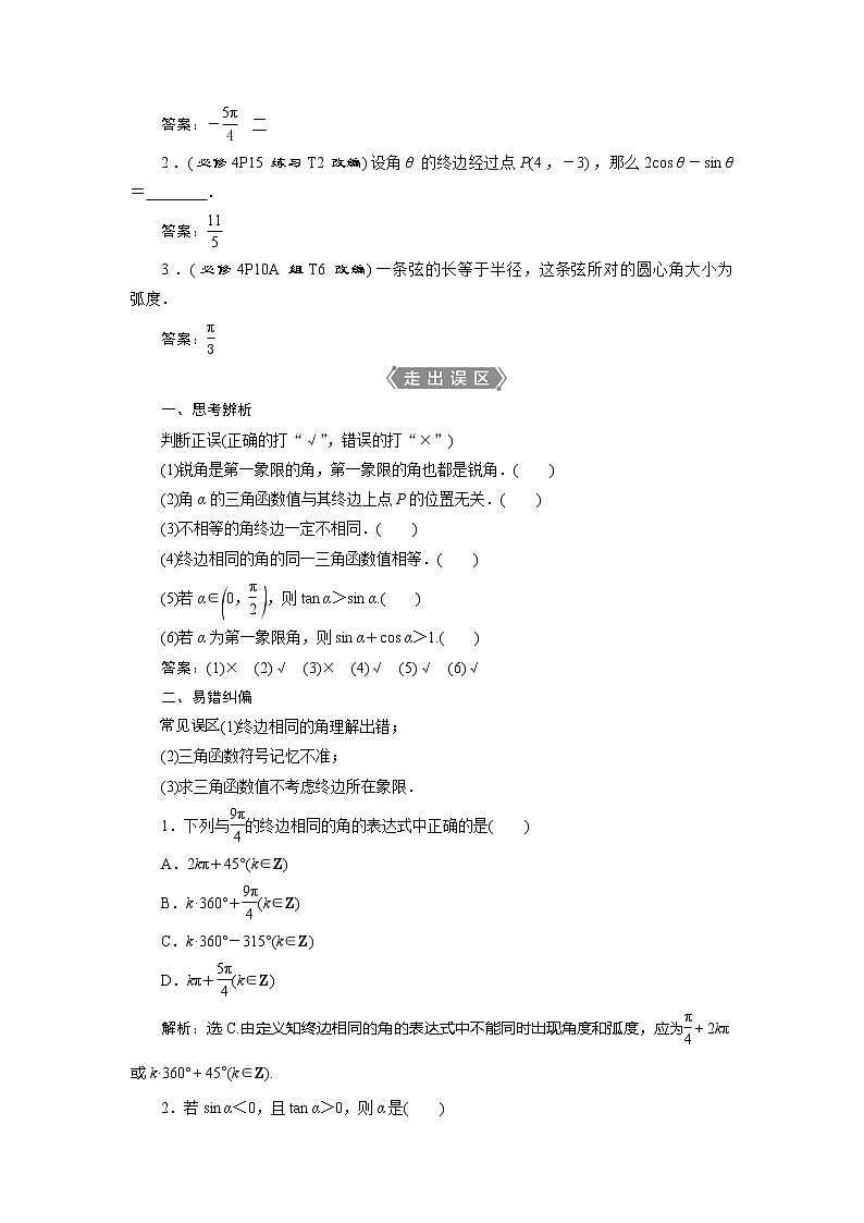 2021版高考文科数学（人教A版）一轮复习教师用书：第四章　第1讲　任意角和弧度制及任意角的三角函数03