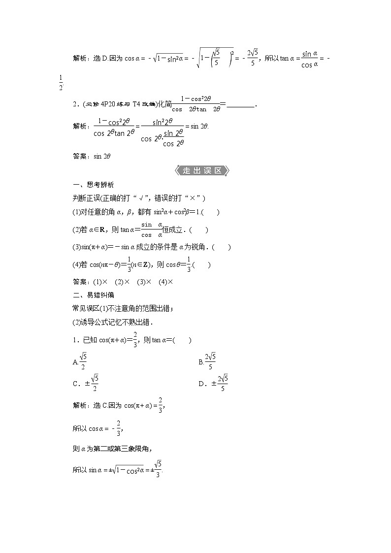 2021版高考文科数学（人教A版）一轮复习教师用书：第四章　第2讲　同角三角函数的基本关系与诱导公式第2页