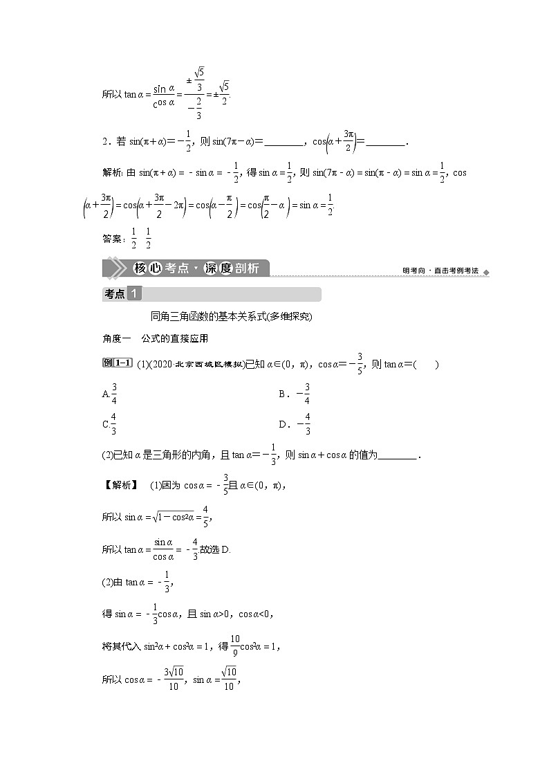 2021版高考文科数学（人教A版）一轮复习教师用书：第四章　第2讲　同角三角函数的基本关系与诱导公式第3页