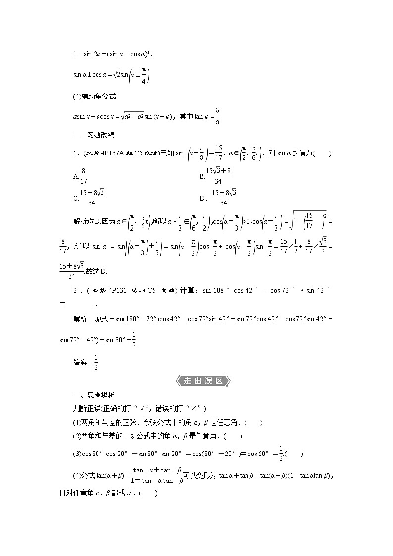 2021版高考文科数学（人教A版）一轮复习教师用书：第四章　第3讲　第1课时　两角和与差的正弦、余弦和正切公式第2页