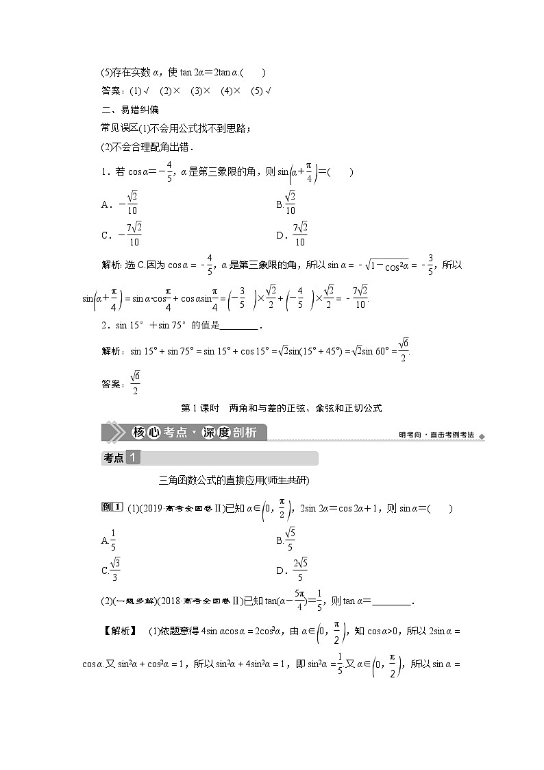 2021版高考文科数学（人教A版）一轮复习教师用书：第四章　第3讲　第1课时　两角和与差的正弦、余弦和正切公式第3页