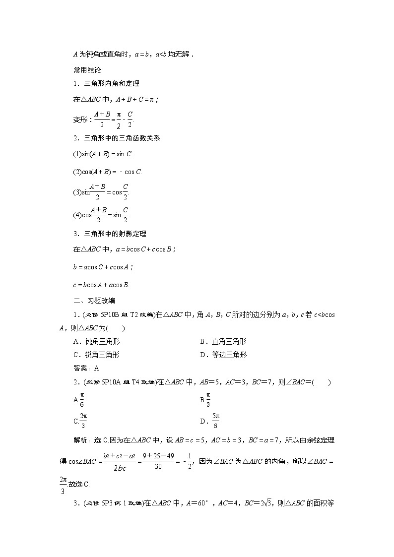 2021版高考文科数学（人教A版）一轮复习教师用书：第四章　第6讲　第1课时　正弦定理和余弦定理02
