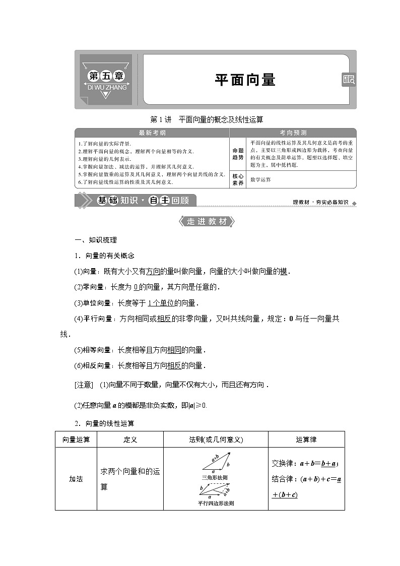 2021版高考文科数学（人教A版）一轮复习教师用书：第五章　第1讲　平面向量的概念及线性运算01
