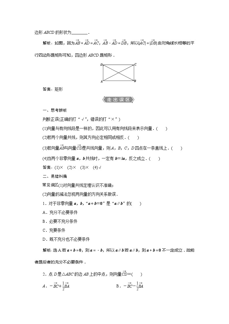 2021版高考文科数学（人教A版）一轮复习教师用书：第五章　第1讲　平面向量的概念及线性运算03