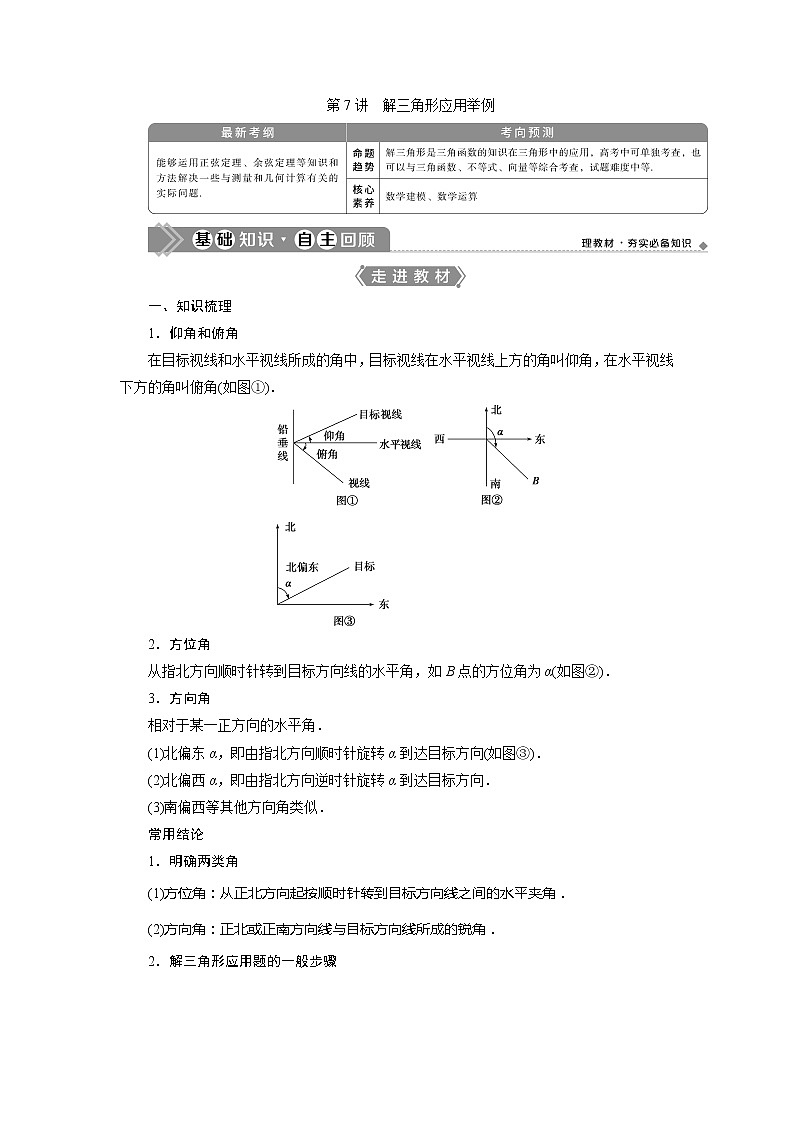 2021版高考文科数学（人教A版）一轮复习教师用书：第四章　第7讲　解三角形应用举例第1页