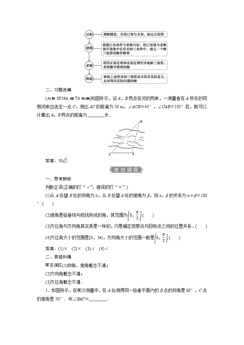 2021版高考文科数学（人教A版）一轮复习教师用书：第四章　第7讲　解三角形应用举例第2页