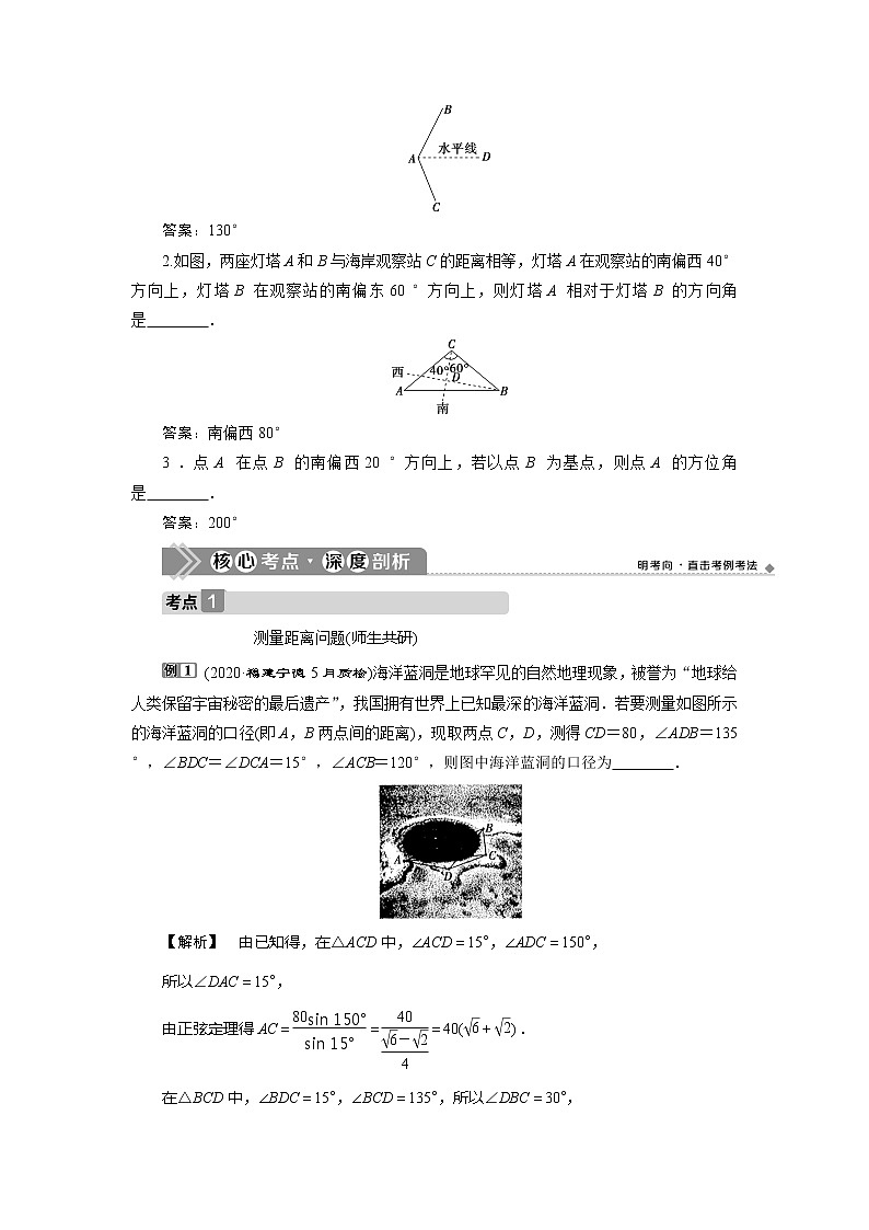 2021版高考文科数学（人教A版）一轮复习教师用书：第四章　第7讲　解三角形应用举例第3页