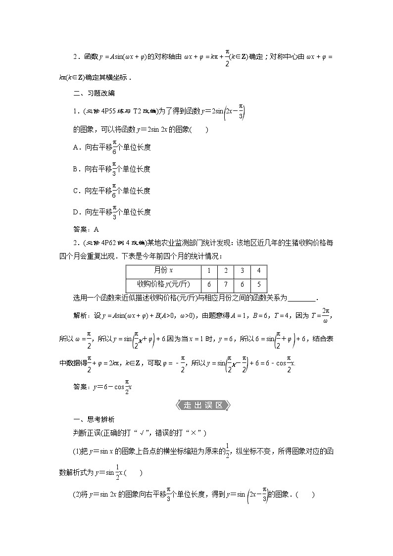 2021版高考文科数学（人教A版）一轮复习教师用书：第四章　第5讲　函数y＝Asin（ωx＋φ）的图象及三角函数模型的简单应用第2页