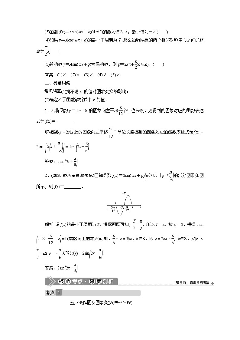2021版高考文科数学（人教A版）一轮复习教师用书：第四章　第5讲　函数y＝Asin（ωx＋φ）的图象及三角函数模型的简单应用第3页