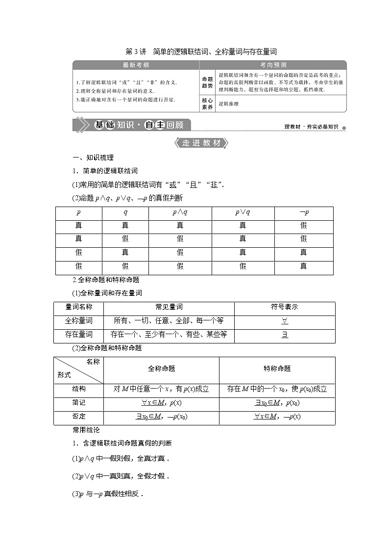 2021版高考文科数学（人教A版）一轮复习教师用书：第一章　第3讲　简单的逻辑联结词、全称量词与存在量词第1页