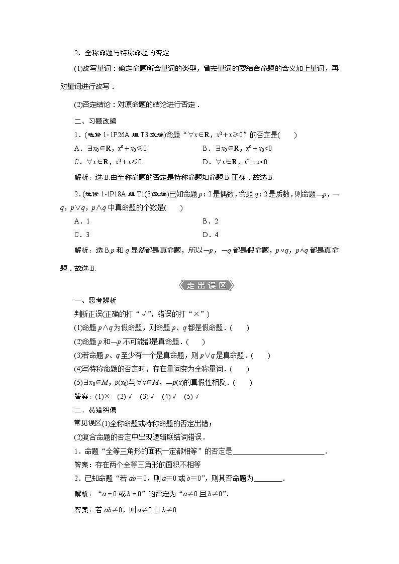 2021版高考文科数学（人教A版）一轮复习教师用书：第一章　第3讲　简单的逻辑联结词、全称量词与存在量词第2页