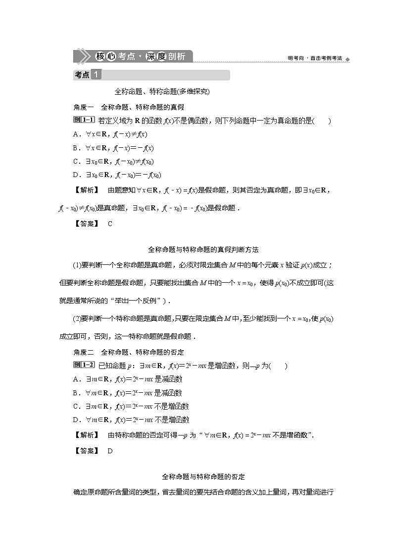 2021版高考文科数学（人教A版）一轮复习教师用书：第一章　第3讲　简单的逻辑联结词、全称量词与存在量词第3页