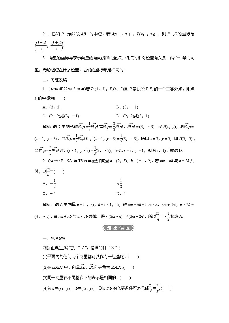 2021版高考文科数学（人教A版）一轮复习教师用书：第五章　第2讲　平面向量基本定理及坐标表示第2页