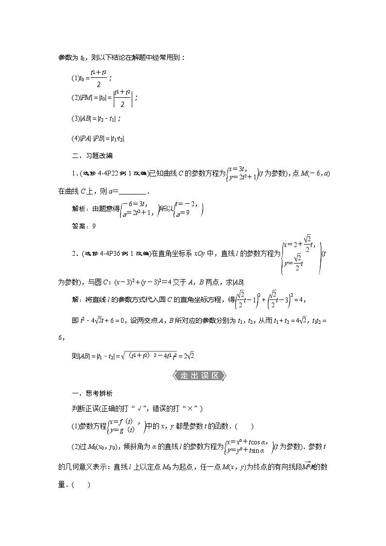 2021版高考文科数学（人教A版）一轮复习教师用书：选修4－4　第2讲　参数方程02