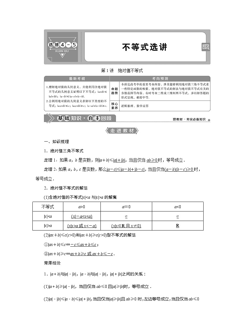 2021版高考文科数学（人教A版）一轮复习教师用书：选修4－5　第1讲　绝对值不等式第1页