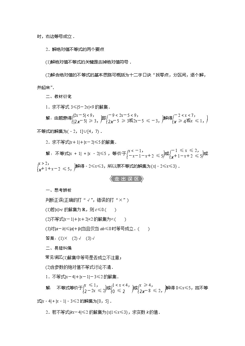 2021版高考文科数学（人教A版）一轮复习教师用书：选修4－5　第1讲　绝对值不等式第2页