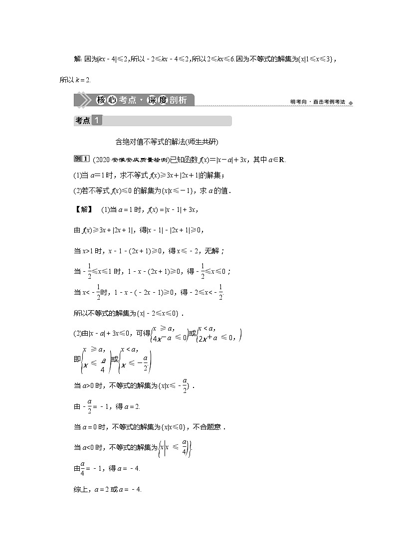 2021版高考文科数学（人教A版）一轮复习教师用书：选修4－5　第1讲　绝对值不等式第3页