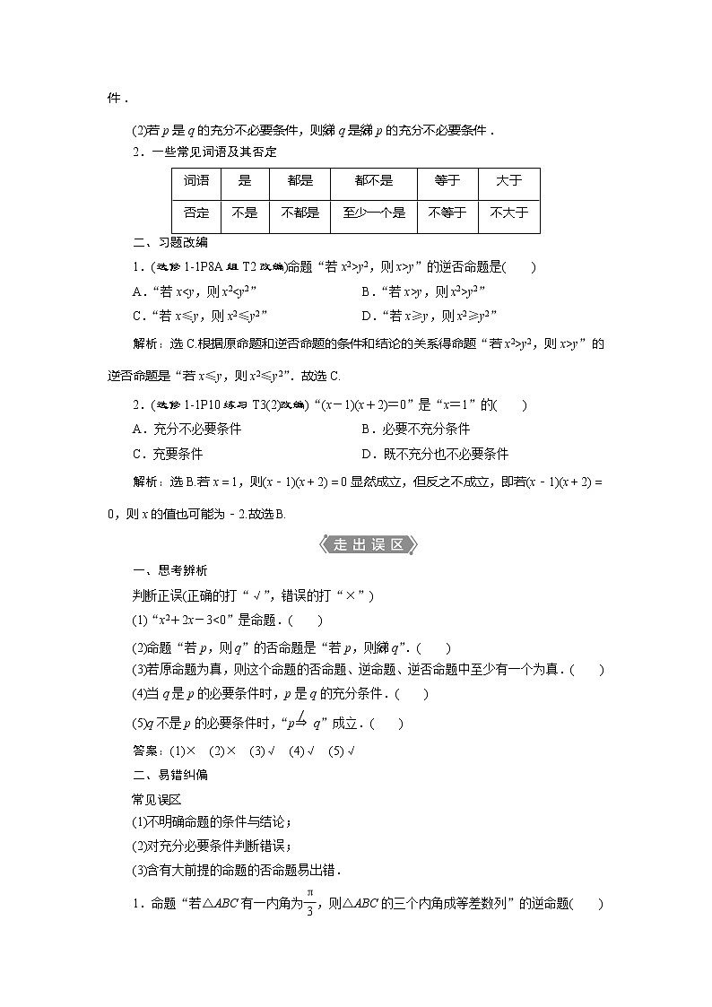 2021版高考文科数学（人教A版）一轮复习教师用书：第一章　第2讲　命题及其关系、充分条件与必要条件第2页