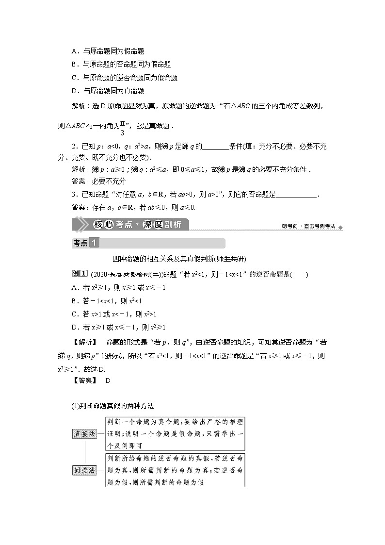 2021版高考文科数学（人教A版）一轮复习教师用书：第一章　第2讲　命题及其关系、充分条件与必要条件第3页