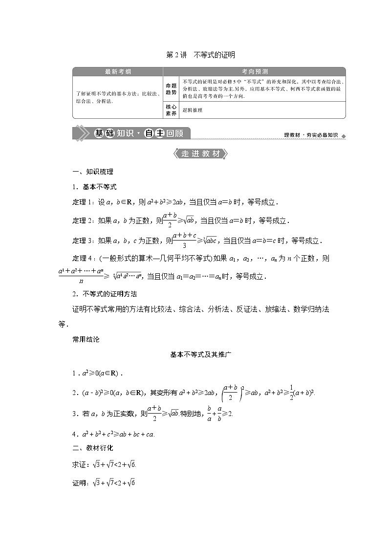 2021版高考文科数学（人教A版）一轮复习教师用书：选修4－5　第2讲　不等式的证明第1页