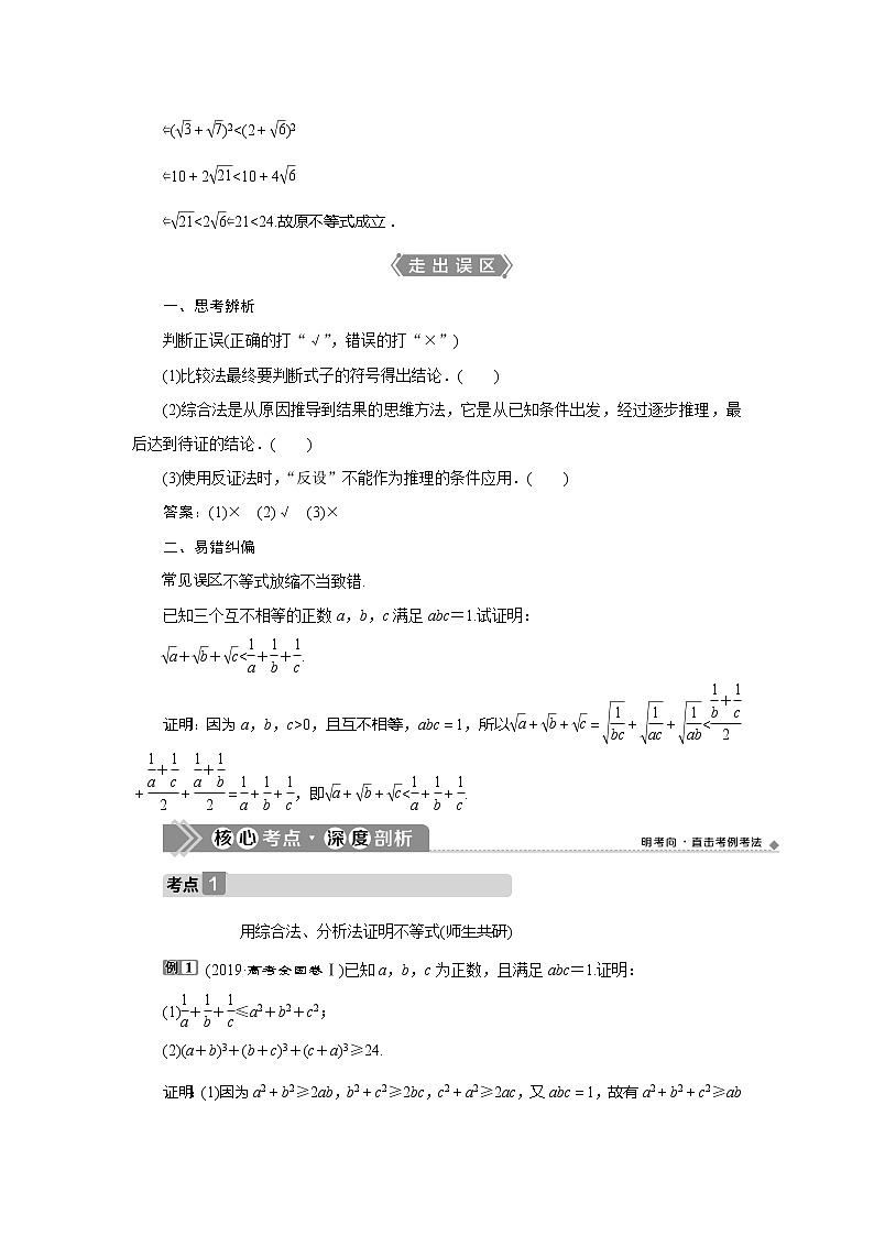 2021版高考文科数学（人教A版）一轮复习教师用书：选修4－5　第2讲　不等式的证明第2页