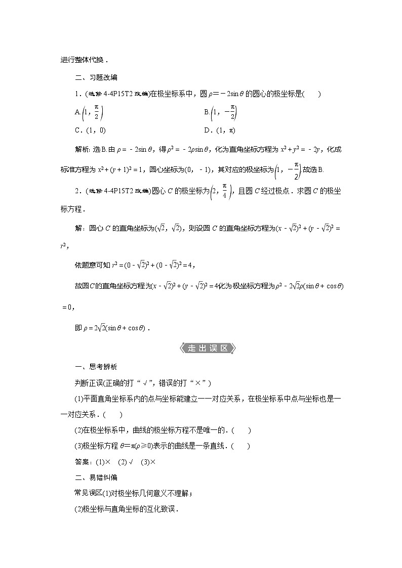 2021版高考文科数学（人教A版）一轮复习教师用书：选修4－4　第1讲　坐标系第3页