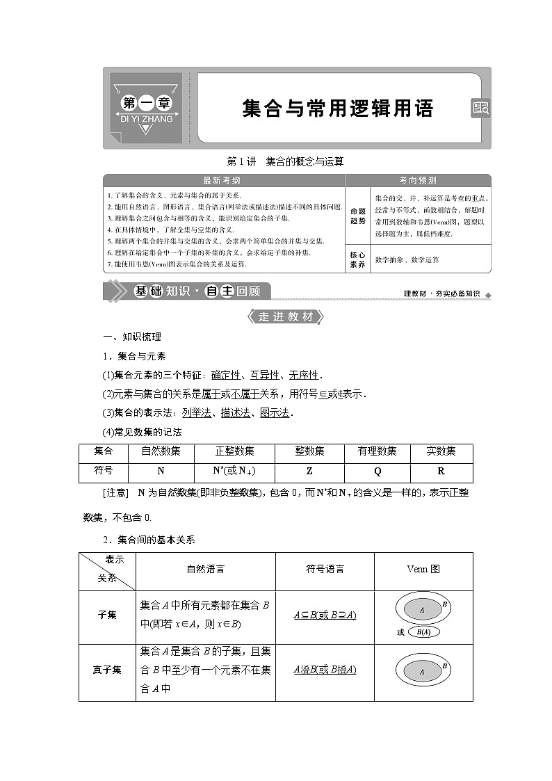 2021版高考文科数学（人教A版）一轮复习教师用书：第一章　第1讲　集合的概念与运算第1页