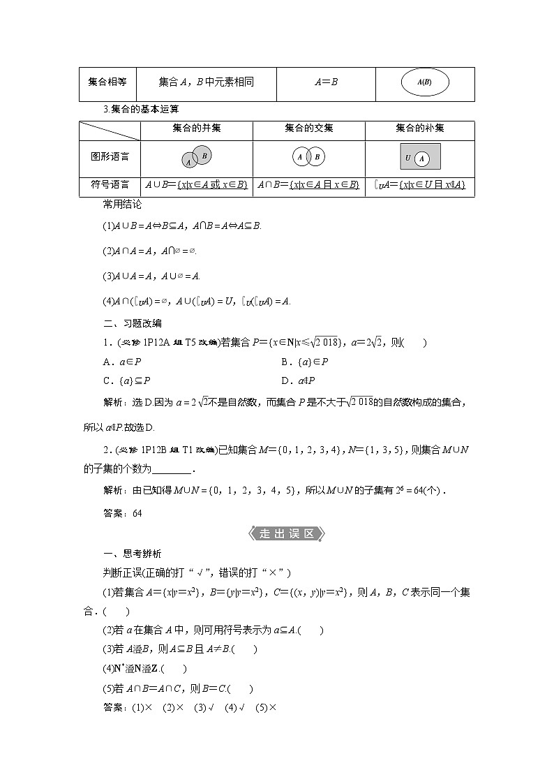 2021版高考文科数学（人教A版）一轮复习教师用书：第一章　第1讲　集合的概念与运算第2页