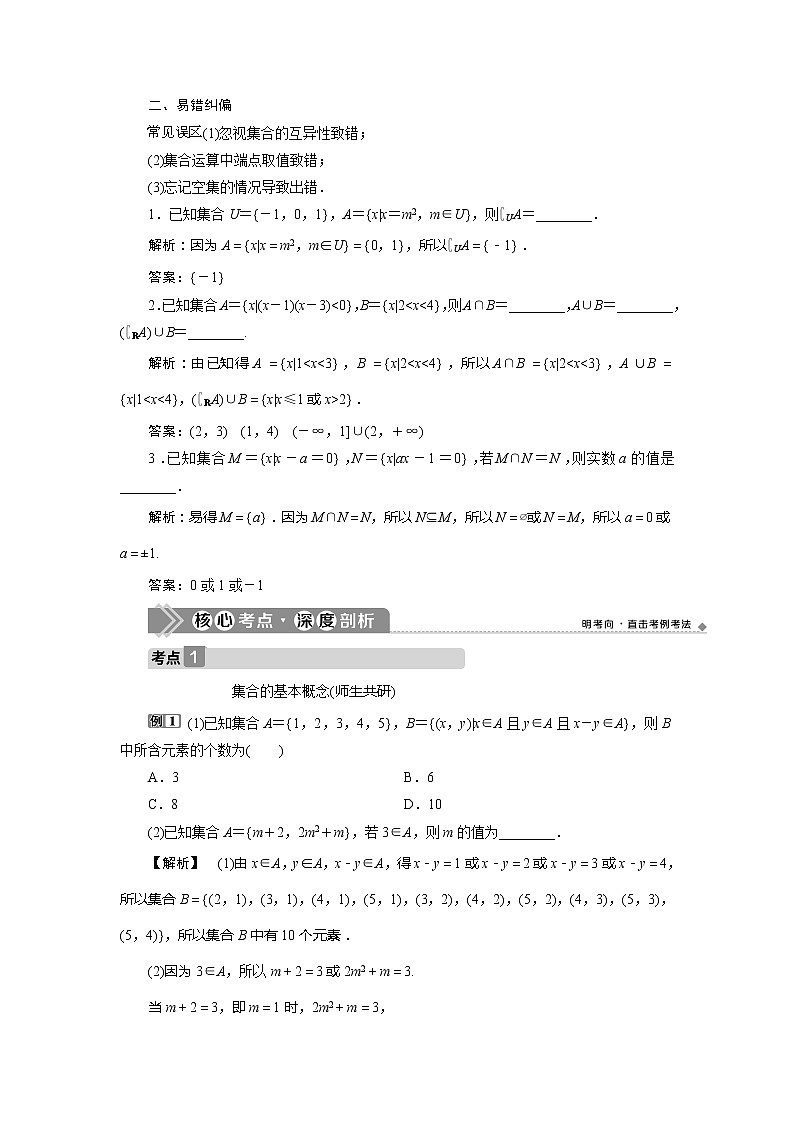 2021版高考文科数学（人教A版）一轮复习教师用书：第一章　第1讲　集合的概念与运算第3页