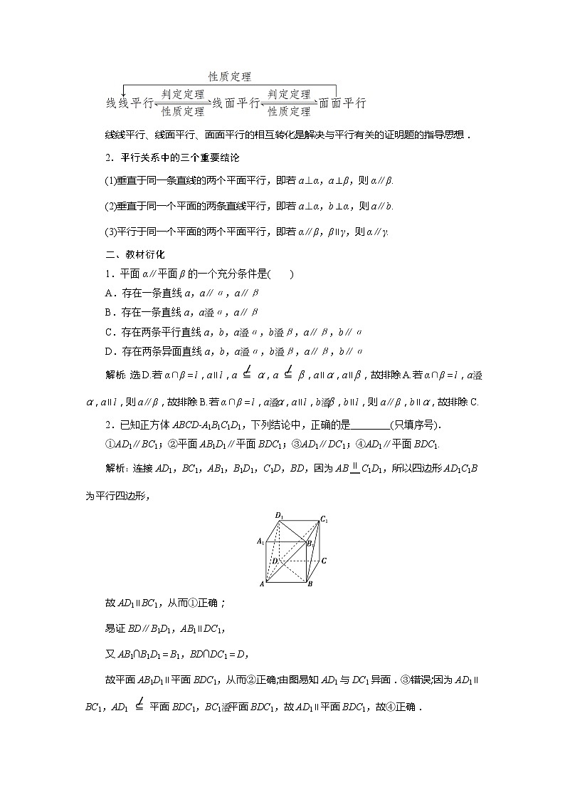 2021版高考文科数学（北师大版）一轮复习教师用书：第八章　第3讲　平行关系02