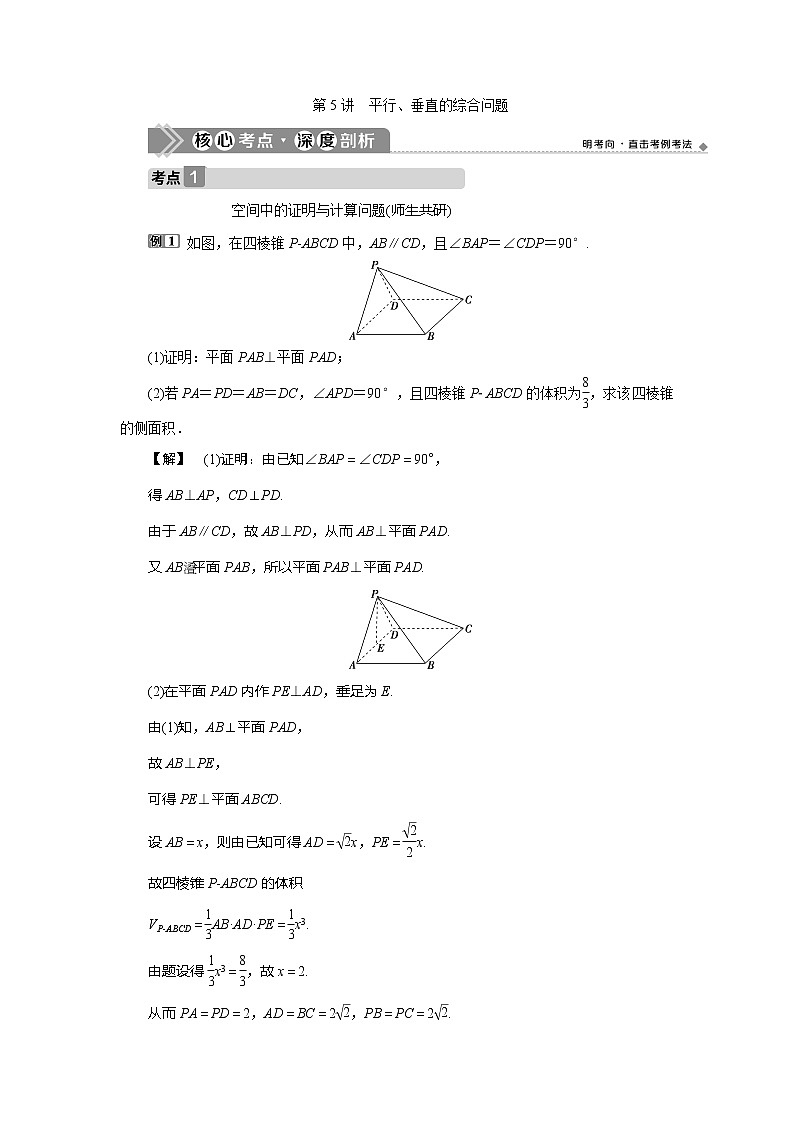 2021版高考文科数学（北师大版）一轮复习教师用书：第八章　第5讲　平行、垂直的综合问题01