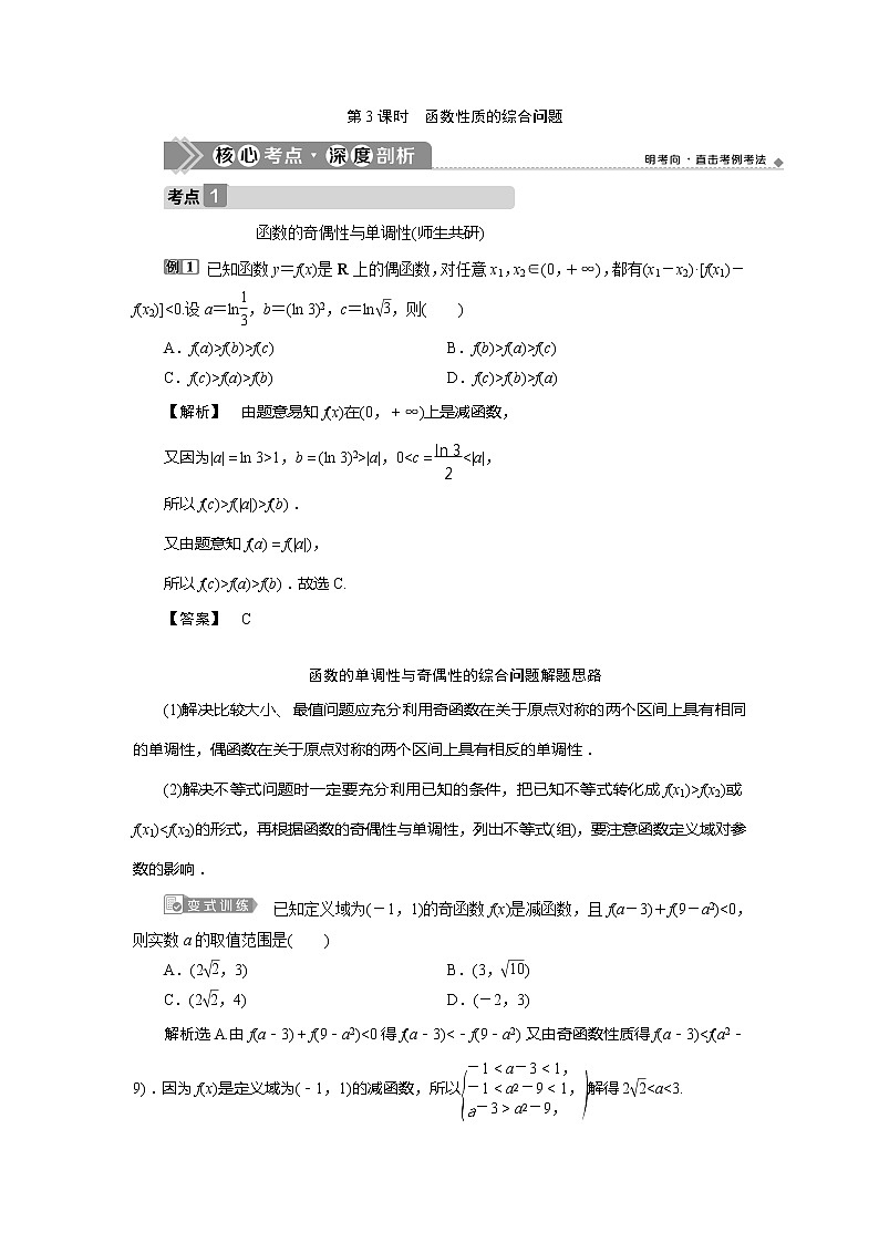 2021版高考文科数学（北师大版）一轮复习教师用书：第二章　第2讲　第3课时　函数性质的综合问题01