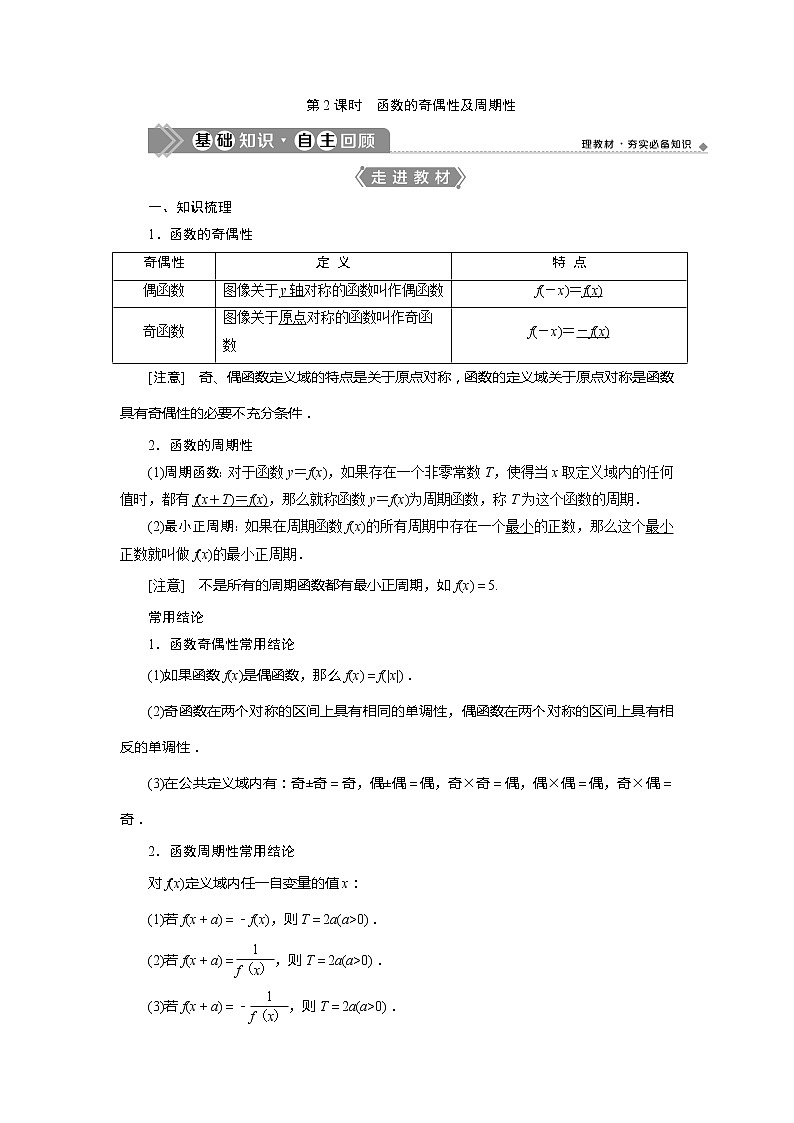 2021版高考文科数学（北师大版）一轮复习教师用书：第二章　第2讲　第2课时　函数的奇偶性及周期性01