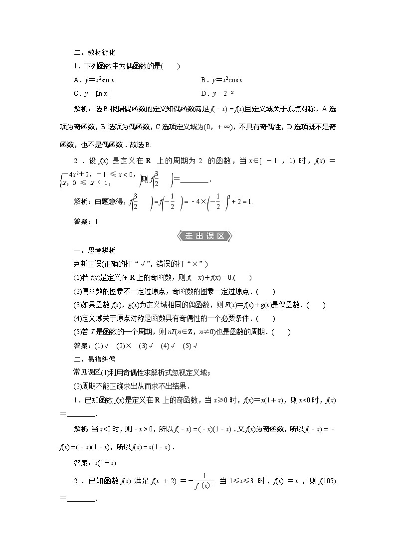 2021版高考文科数学（北师大版）一轮复习教师用书：第二章　第2讲　第2课时　函数的奇偶性及周期性02