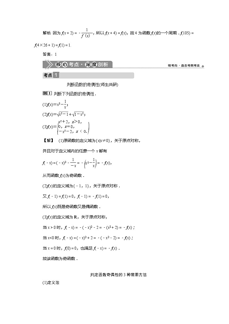 2021版高考文科数学（北师大版）一轮复习教师用书：第二章　第2讲　第2课时　函数的奇偶性及周期性03