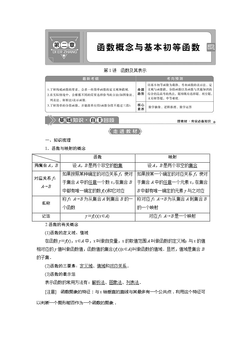 2021版高考文科数学（北师大版）一轮复习教师用书：第二章　第1讲　函数及其表示01