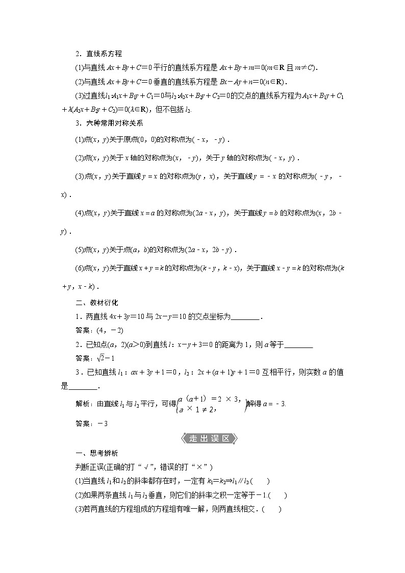 2021版高考文科数学（北师大版）一轮复习教师用书：第九章　第2讲　两直线的位置关系02