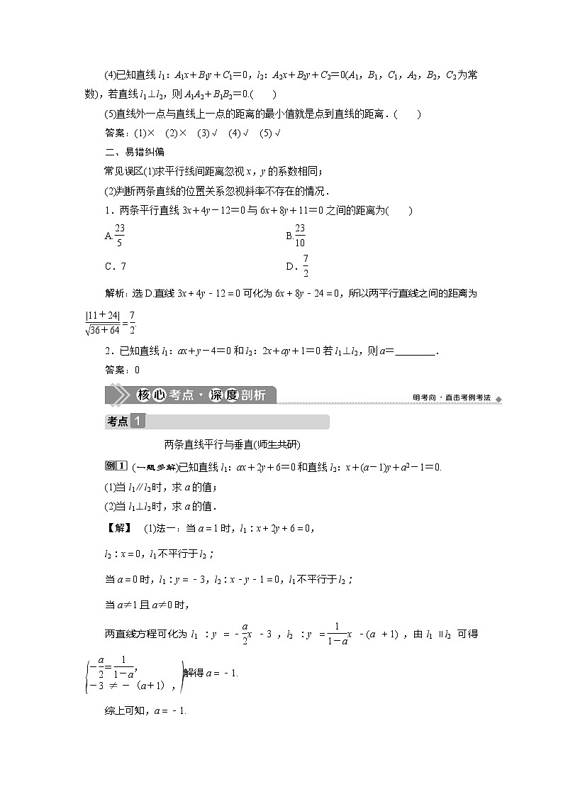 2021版高考文科数学（北师大版）一轮复习教师用书：第九章　第2讲　两直线的位置关系03