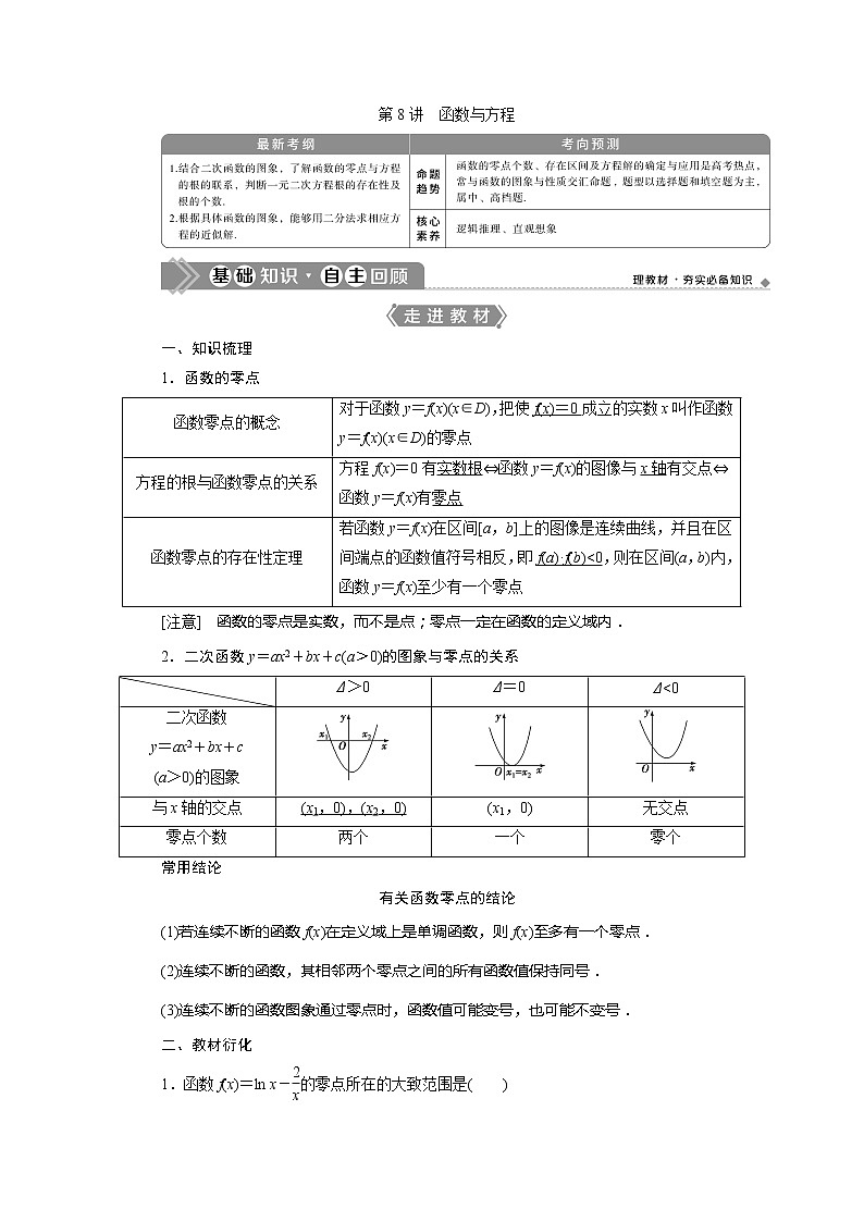 2021版高考文科数学（北师大版）一轮复习教师用书：第二章　第8讲　函数与方程01