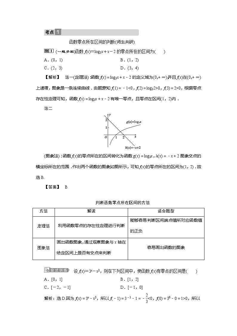 2021版高考文科数学（北师大版）一轮复习教师用书：第二章　第8讲　函数与方程03