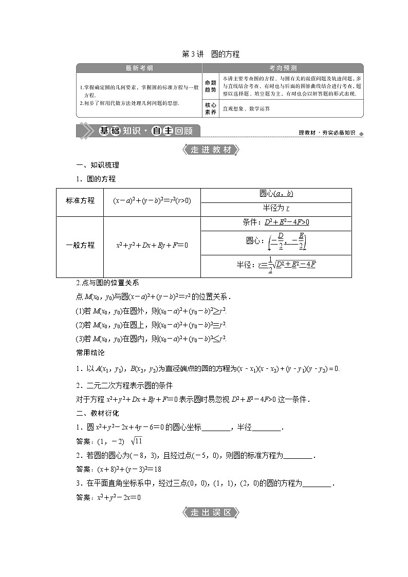 2021版高考文科数学（北师大版）一轮复习教师用书：第九章　第3讲　圆的方程01