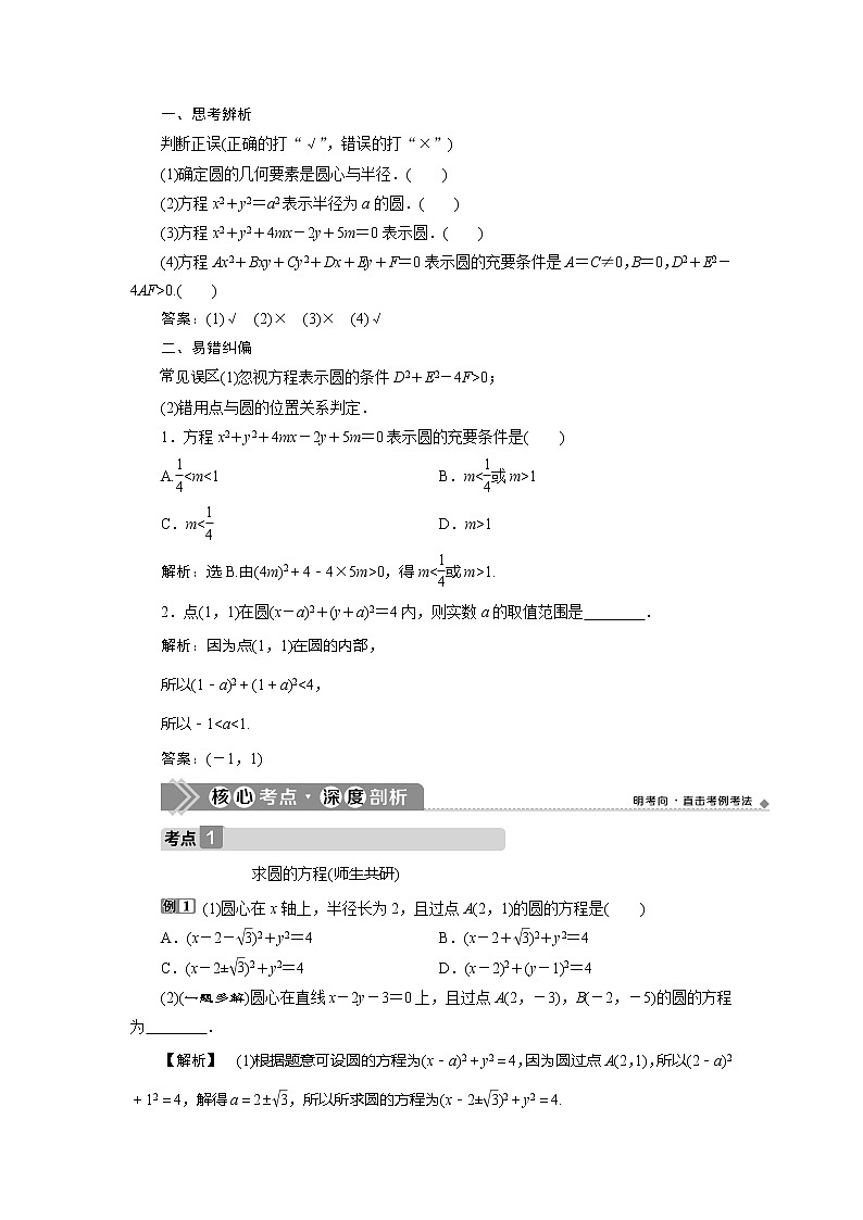 2021版高考文科数学（北师大版）一轮复习教师用书：第九章　第3讲　圆的方程02