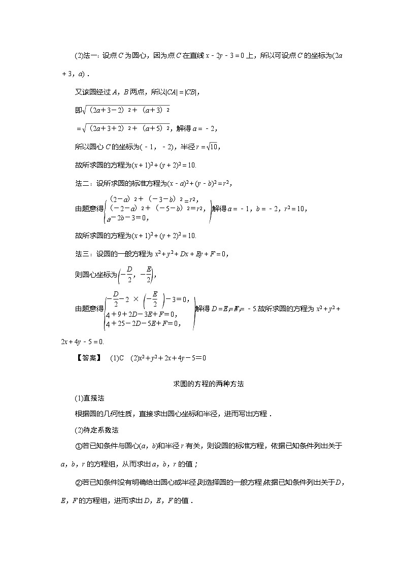 2021版高考文科数学（北师大版）一轮复习教师用书：第九章　第3讲　圆的方程03