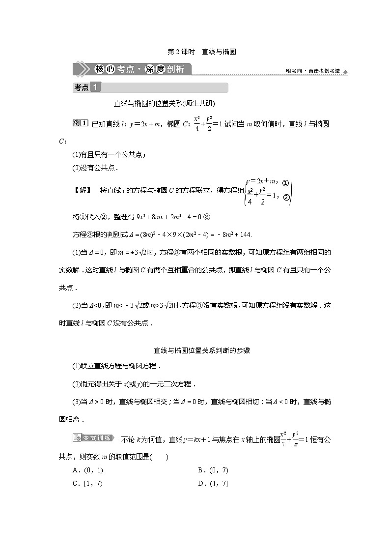 2021版高考文科数学（北师大版）一轮复习教师用书：第九章　第5讲　第2课时　直线与椭圆01