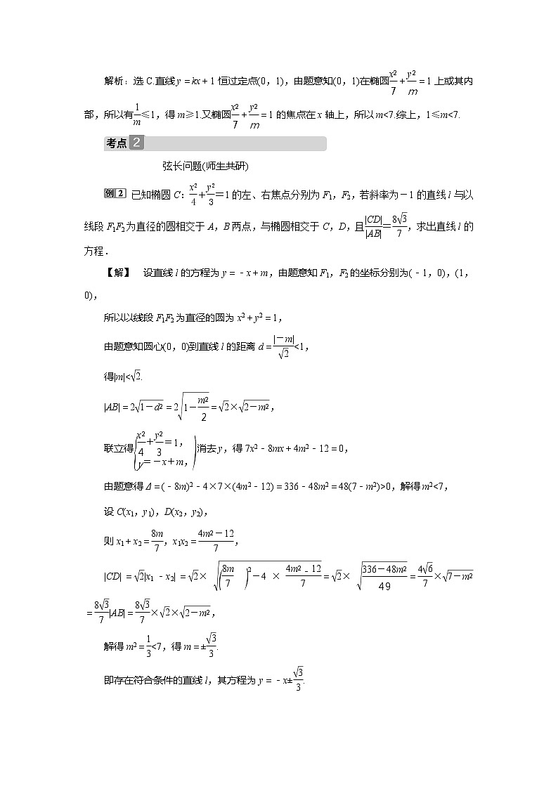 2021版高考文科数学（北师大版）一轮复习教师用书：第九章　第5讲　第2课时　直线与椭圆02