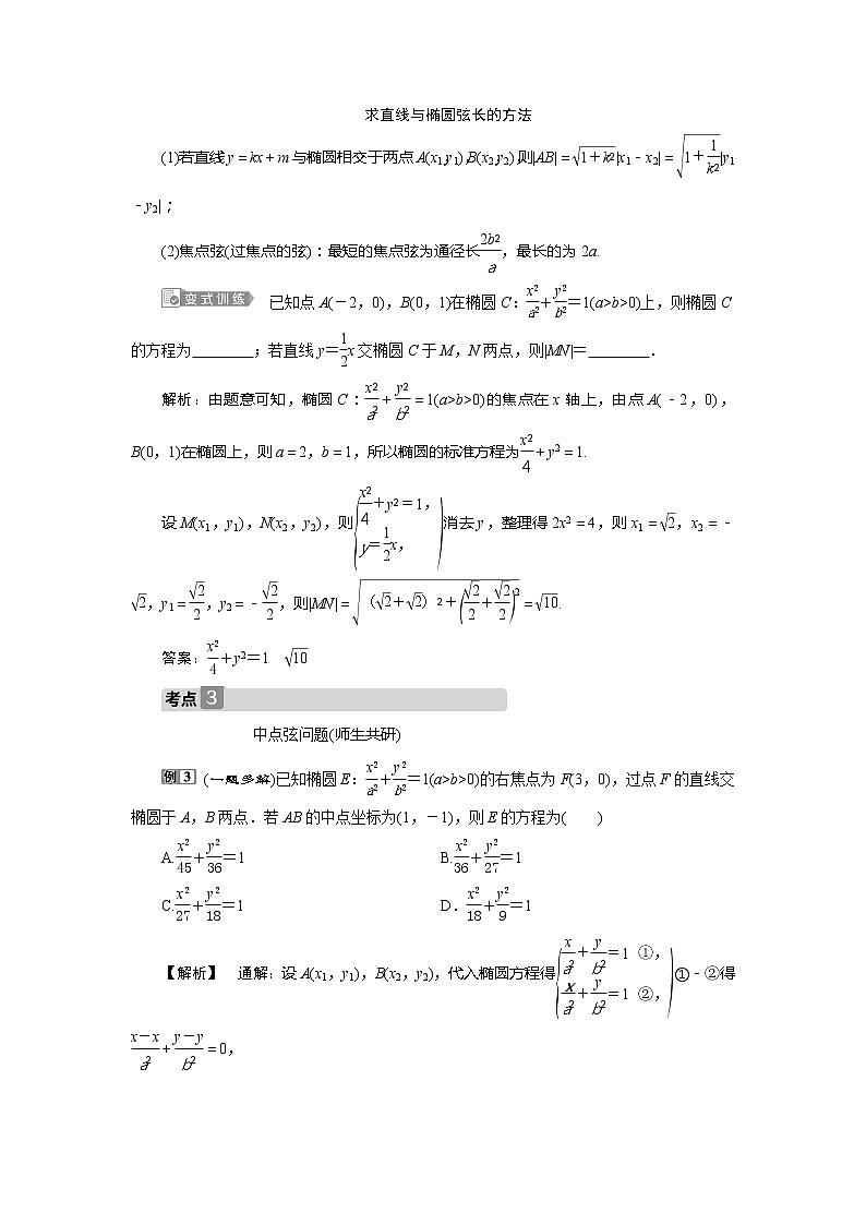 2021版高考文科数学（北师大版）一轮复习教师用书：第九章　第5讲　第2课时　直线与椭圆03
