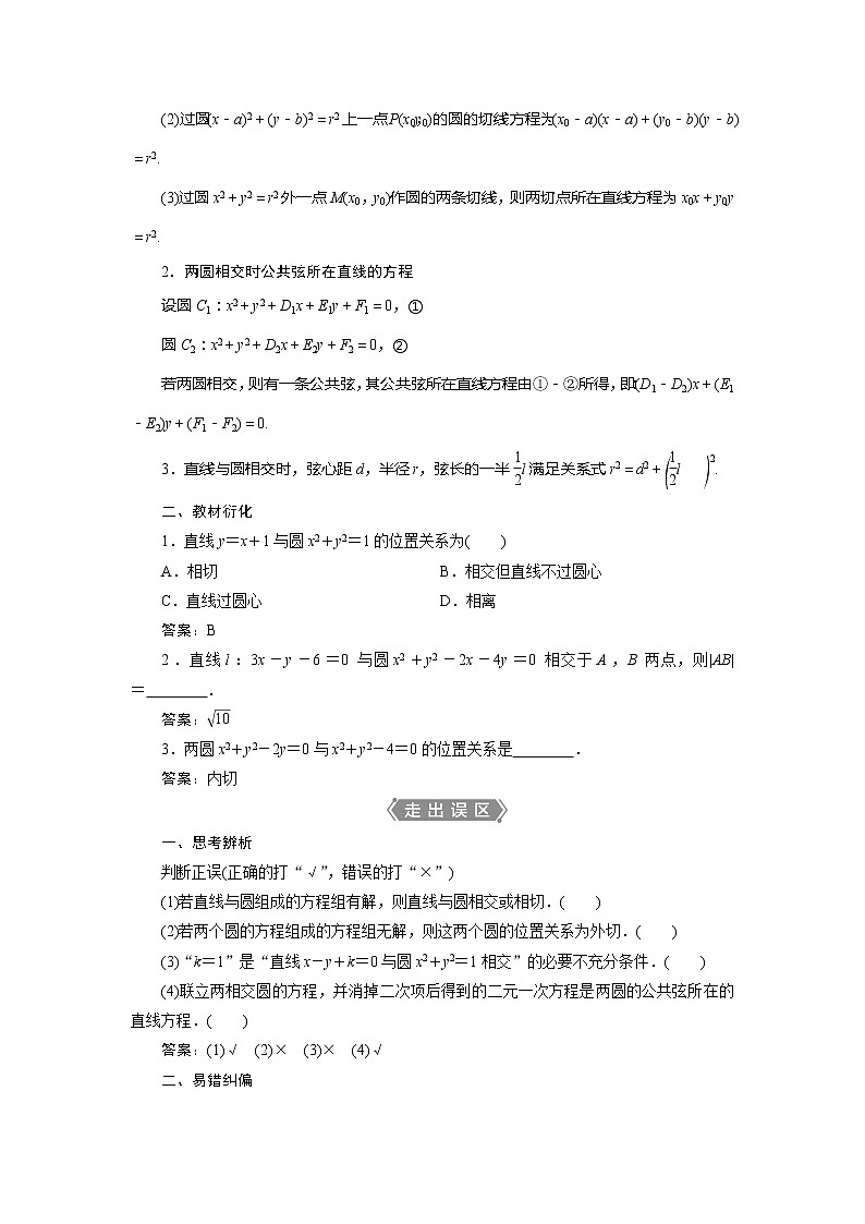 2021版高考文科数学（北师大版）一轮复习教师用书：第九章　第4讲　直线与圆、圆与圆的位置关系02