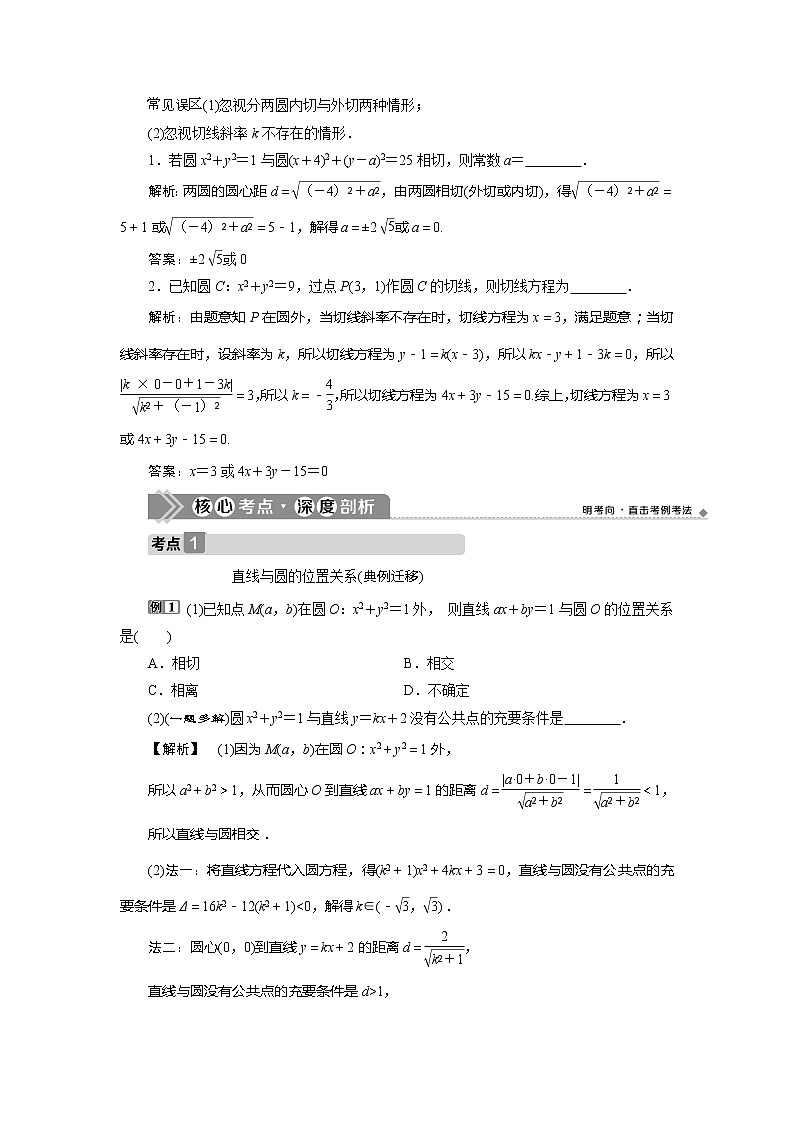 2021版高考文科数学（北师大版）一轮复习教师用书：第九章　第4讲　直线与圆、圆与圆的位置关系03